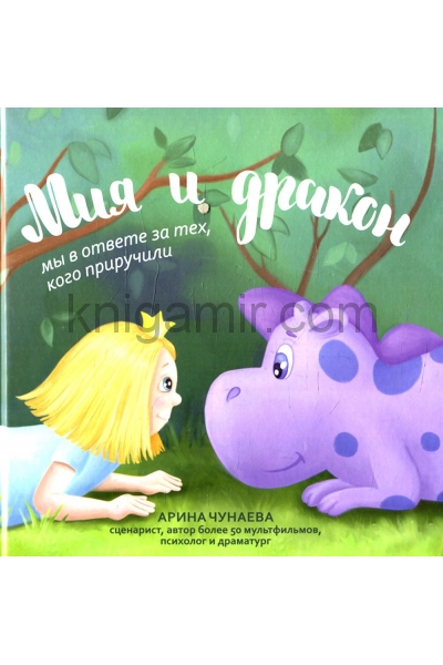 обложка Мия и дракон: мы в ответе за тех, кого приручили от интернет-магазина Книгамир