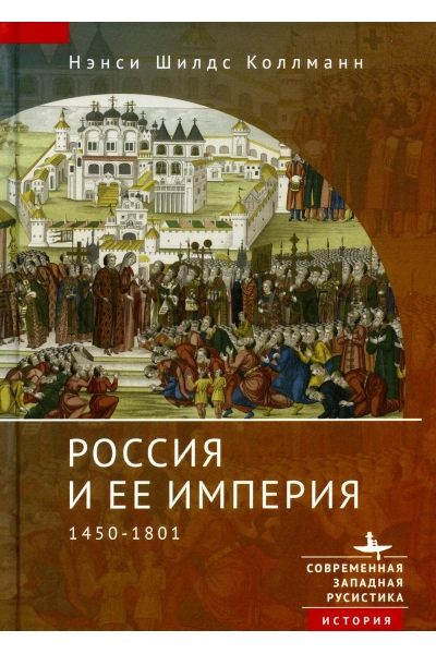 обложка Россия и ее империя 1450–1801 Нэнси Шилдс Коллманн от интернет-магазина Книгамир