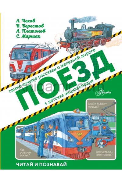обложка Поезд от интернет-магазина Книгамир
