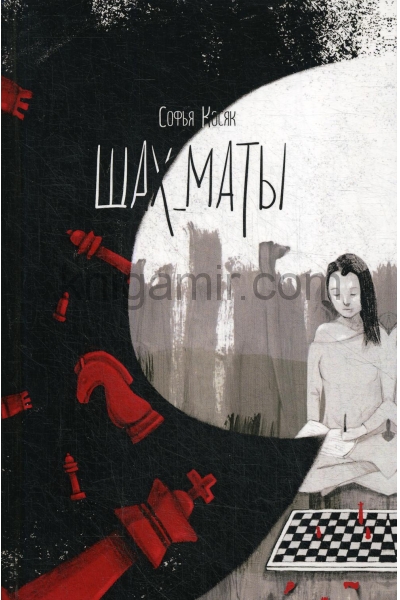 обложка Шах_маты от интернет-магазина Книгамир