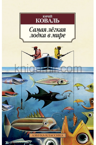 обложка Самая лёгкая лодка в мире от интернет-магазина Книгамир