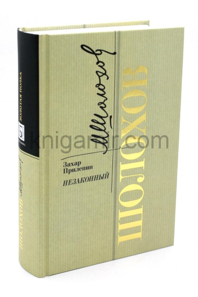обложка Шолохов. Незаконный от интернет-магазина Книгамир