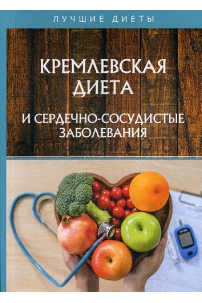 обложка Кремлевская диета и сердечно-сосудистые заболевания от интернет-магазина Книгамир