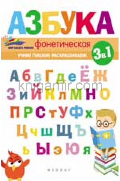 обложка Фонетическая азбука дп от интернет-магазина Книгамир
