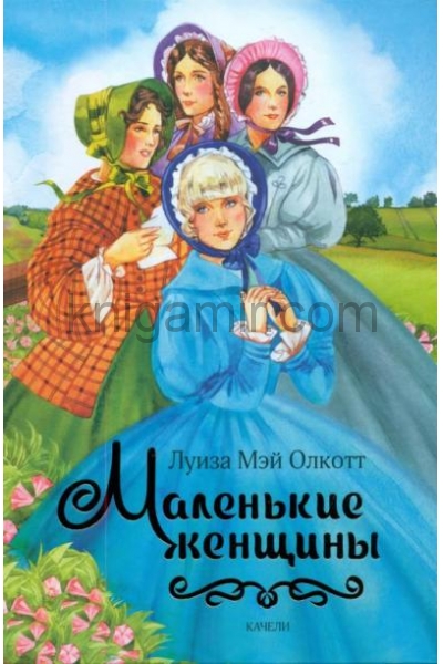 обложка Маленькие женщины от интернет-магазина Книгамир