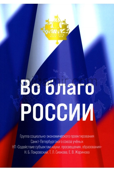 обложка Во благо России от интернет-магазина Книгамир