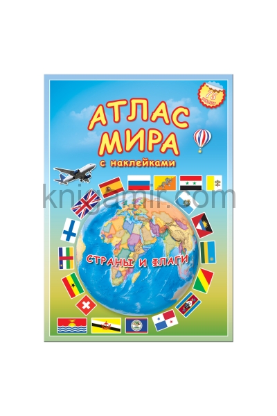 обложка Атлас МИРА с наклейками. Страны и флаги от интернет-магазина Книгамир