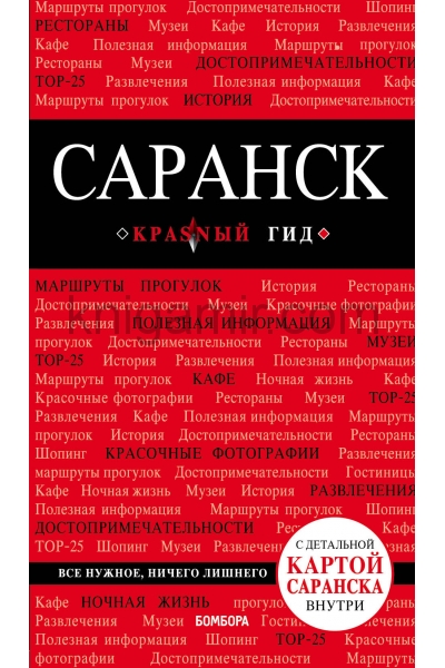 обложка Саранск: путеводитель + карта от интернет-магазина Книгамир