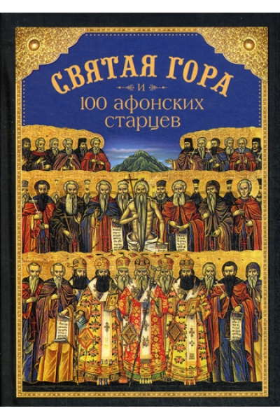 обложка Святая Гора и 100 афонских старцев от интернет-магазина Книгамир