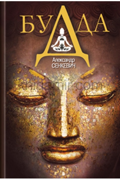 обложка Будда от интернет-магазина Книгамир