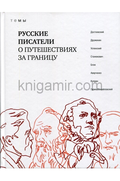 обложка Русские писатели о путешествиях за границу (16+) от интернет-магазина Книгамир