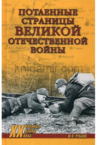 обложка ХХ NEW Потаённые страницы Великой Отечественной войны  (12+) от интернет-магазина Книгамир