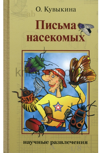 обложка Письма насекомых (Кувыкина О.) от интернет-магазина Книгамир