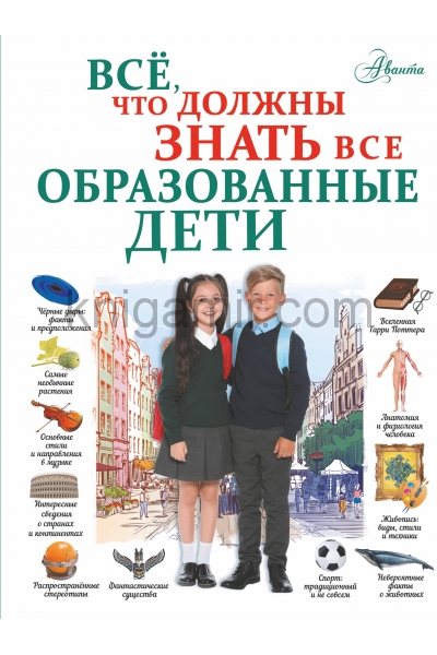 обложка Всё, что должны знать все образованные дети от интернет-магазина Книгамир