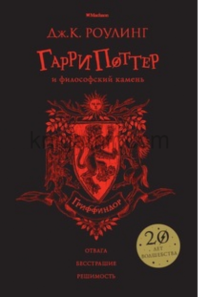 обложка Гарри Поттер и философский камень (Гриффиндор) от интернет-магазина Книгамир