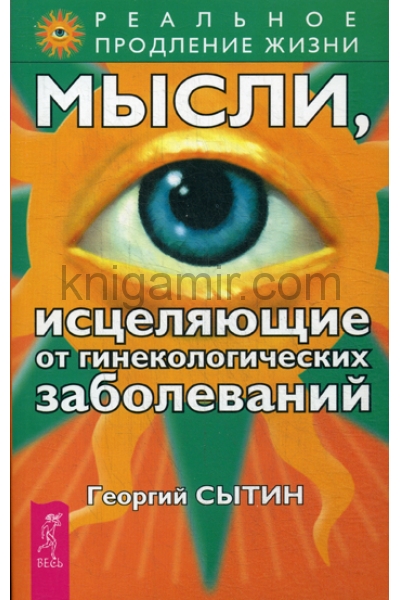 обложка Мысли, исцеляющие от гинекологических заболеваний от интернет-магазина Книгамир