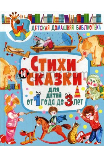 обложка Стихи и сказки для детей от 1 года до 3 лет от интернет-магазина Книгамир
