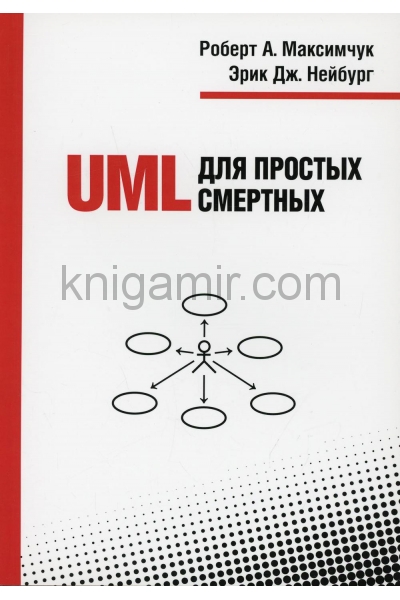 обложка UML для простых смертных от интернет-магазина Книгамир