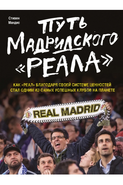 обложка Путь мадридского "Реала" от интернет-магазина Книгамир
