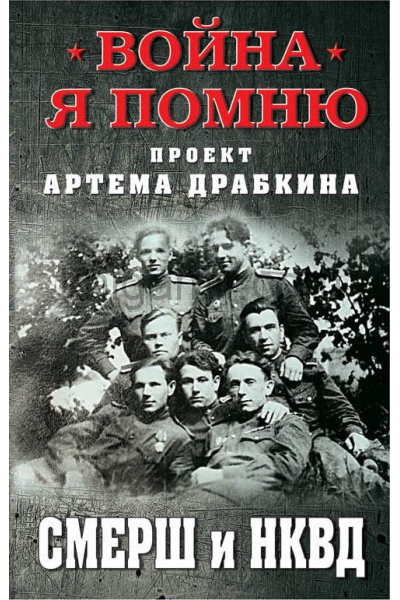 обложка СМЕРШ и НКВД от интернет-магазина Книгамир