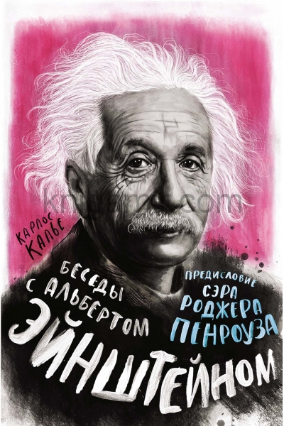 обложка Беседы с Альбертом Эйнштейном от интернет-магазина Книгамир