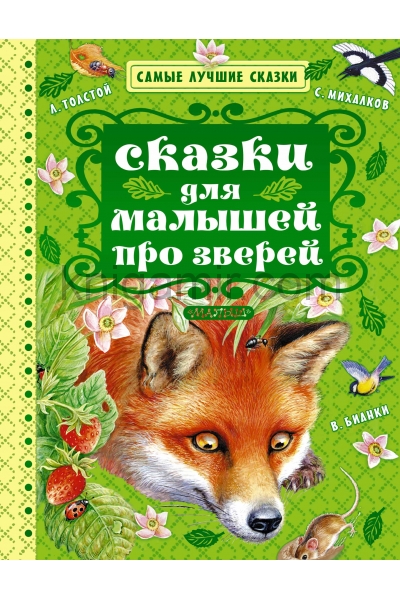 обложка Сказки для малышей про зверей от интернет-магазина Книгамир