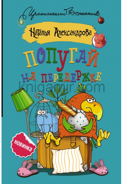 обложка Попугай на передержке от интернет-магазина Книгамир