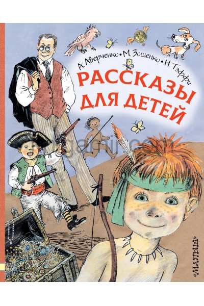 обложка Рассказы для детей от интернет-магазина Книгамир