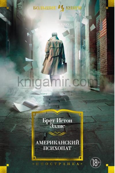 обложка Американский психопат от интернет-магазина Книгамир