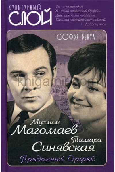 обложка Муслим Магомаев и Тамара Синявская. Преданный Орфей от интернет-магазина Книгамир