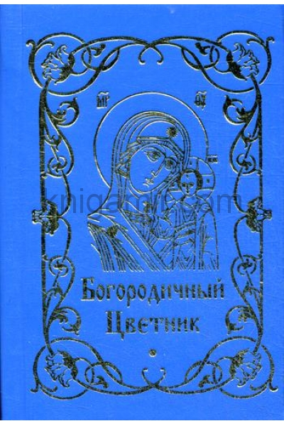 обложка Богородичный цветник от интернет-магазина Книгамир