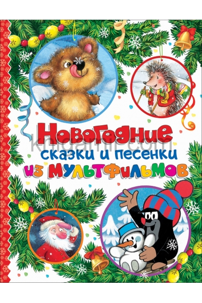 обложка Новогодние сказки и песенки из мультфильмов от интернет-магазина Книгамир