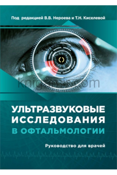 обложка Ультразвуковые исследования в офтальмологии: Руководство для врачей от интернет-магазина Книгамир