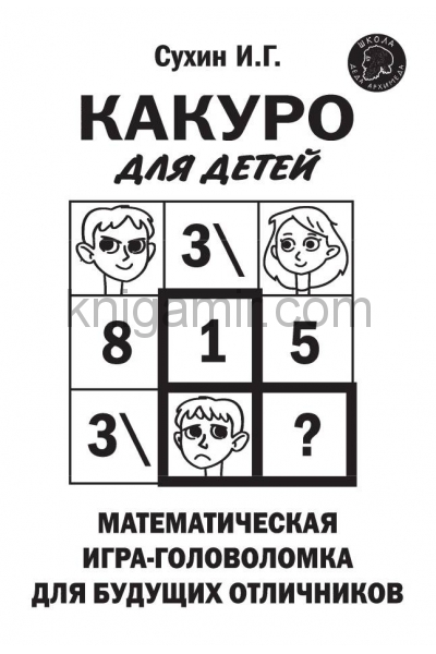 обложка Какуро для детей: Математическая игра-головоломка для будущих отличников от интернет-магазина Книгамир