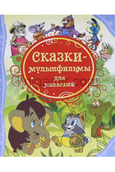 обложка Сказки-мультфильмы для малышей (ВЛС) от интернет-магазина Книгамир