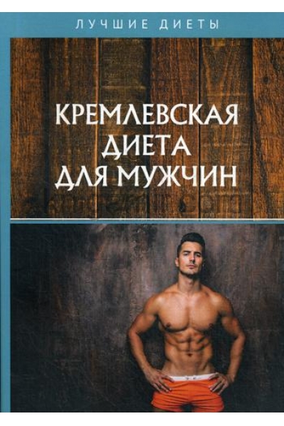 обложка Кремлевская диета для мужчин от интернет-магазина Книгамир