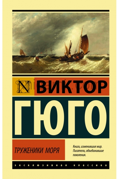 обложка Труженики моря от интернет-магазина Книгамир