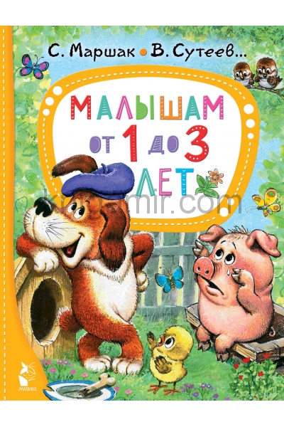 обложка Малышам от 1 до 3 лет от интернет-магазина Книгамир