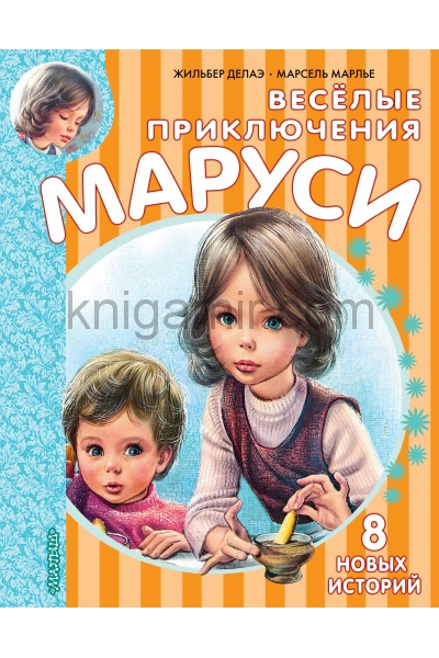 обложка Весёлые приключения Маруси от интернет-магазина Книгамир