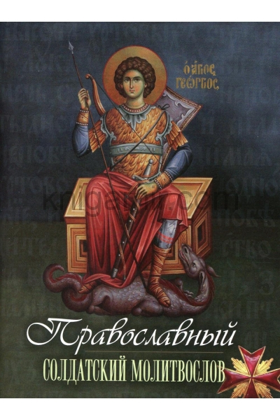 обложка Православный солдатский молитвослов от интернет-магазина Книгамир