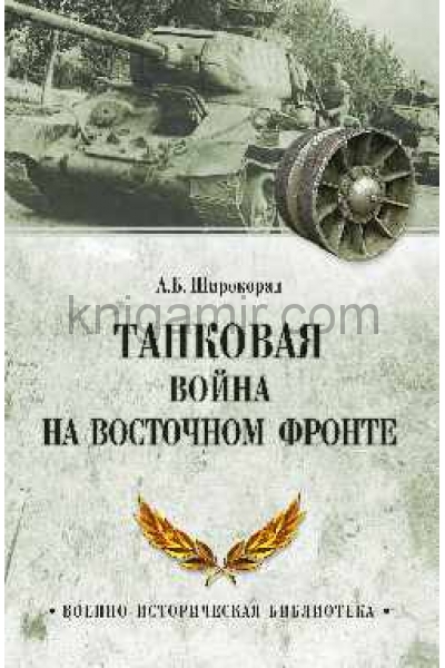 обложка ВИБ Танковая война на Восточном фронте  (12+) от интернет-магазина Книгамир