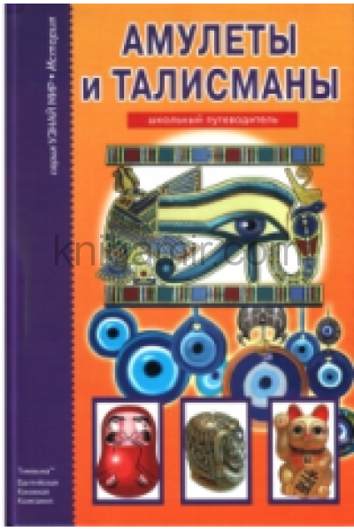 обложка Талисманы и амулеты от интернет-магазина Книгамир