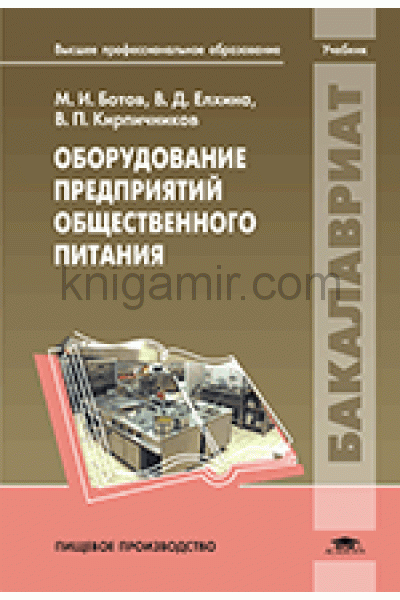 обложка Оборудование предприятий общественного питания от интернет-магазина Книгамир