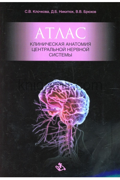 обложка Атлас. Клиническая анатомия центральной нервной системы от интернет-магазина Книгамир