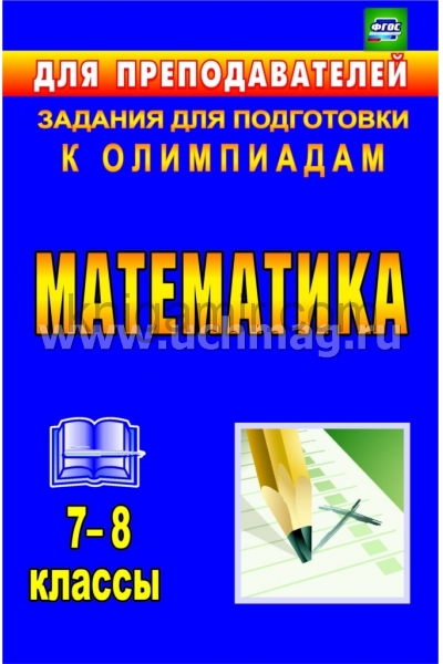 обложка Математика 7-8 кл Задания для подгот.к олимпиадам от интернет-магазина Книгамир