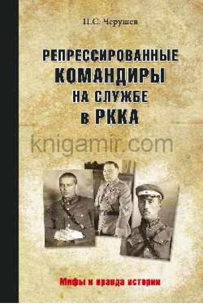 обложка Репрессированные командиры на службе в РККА от интернет-магазина Книгамир