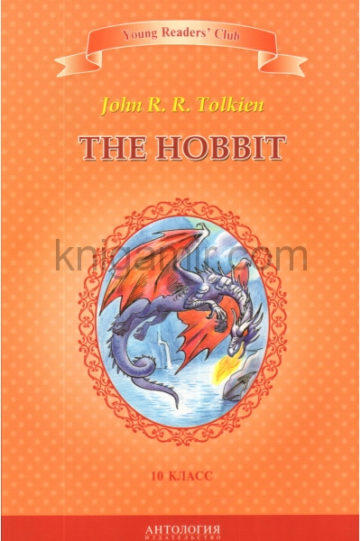 обложка The Hobbit = Хоббит от интернет-магазина Книгамир