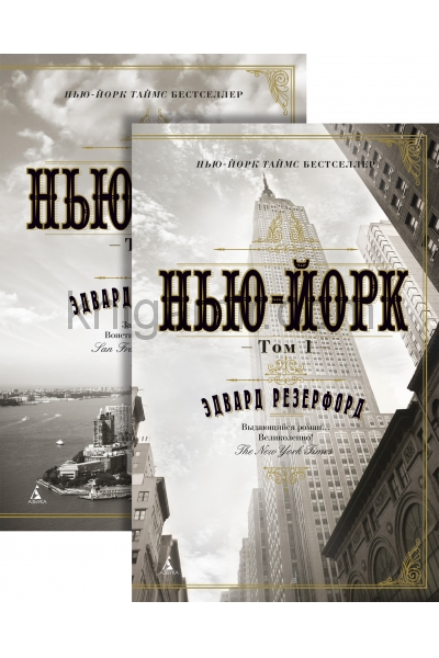 обложка Нью-Йорк (в 2-х томах) (комплект) (мягк/обл.) от интернет-магазина Книгамир