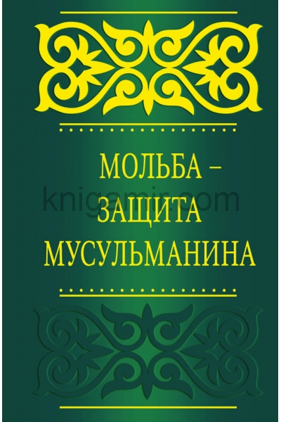 обложка Мольба - защита мусульманина от интернет-магазина Книгамир