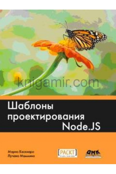 обложка Шаблоны проектирования Node.JS от интернет-магазина Книгамир